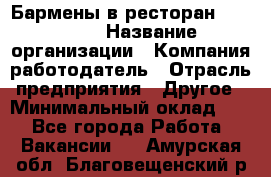 Бармены в ресторан "Peter'S › Название организации ­ Компания-работодатель › Отрасль предприятия ­ Другое › Минимальный оклад ­ 1 - Все города Работа » Вакансии   . Амурская обл.,Благовещенский р-н